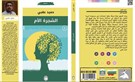 كتب: الشجرة الأم